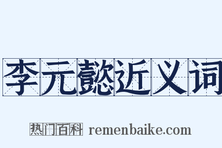 李元懿近义词是什么意思的图片